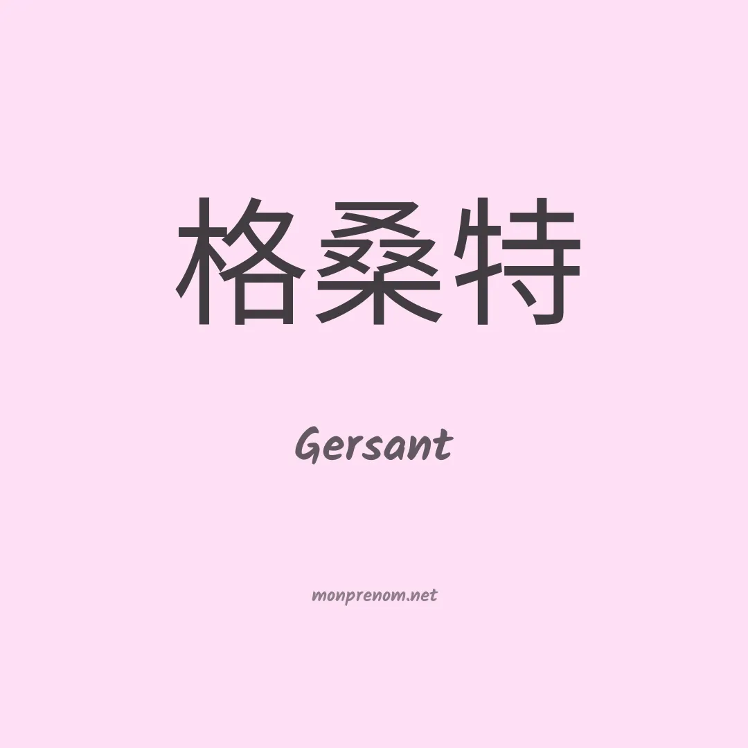 Gersant en chinois