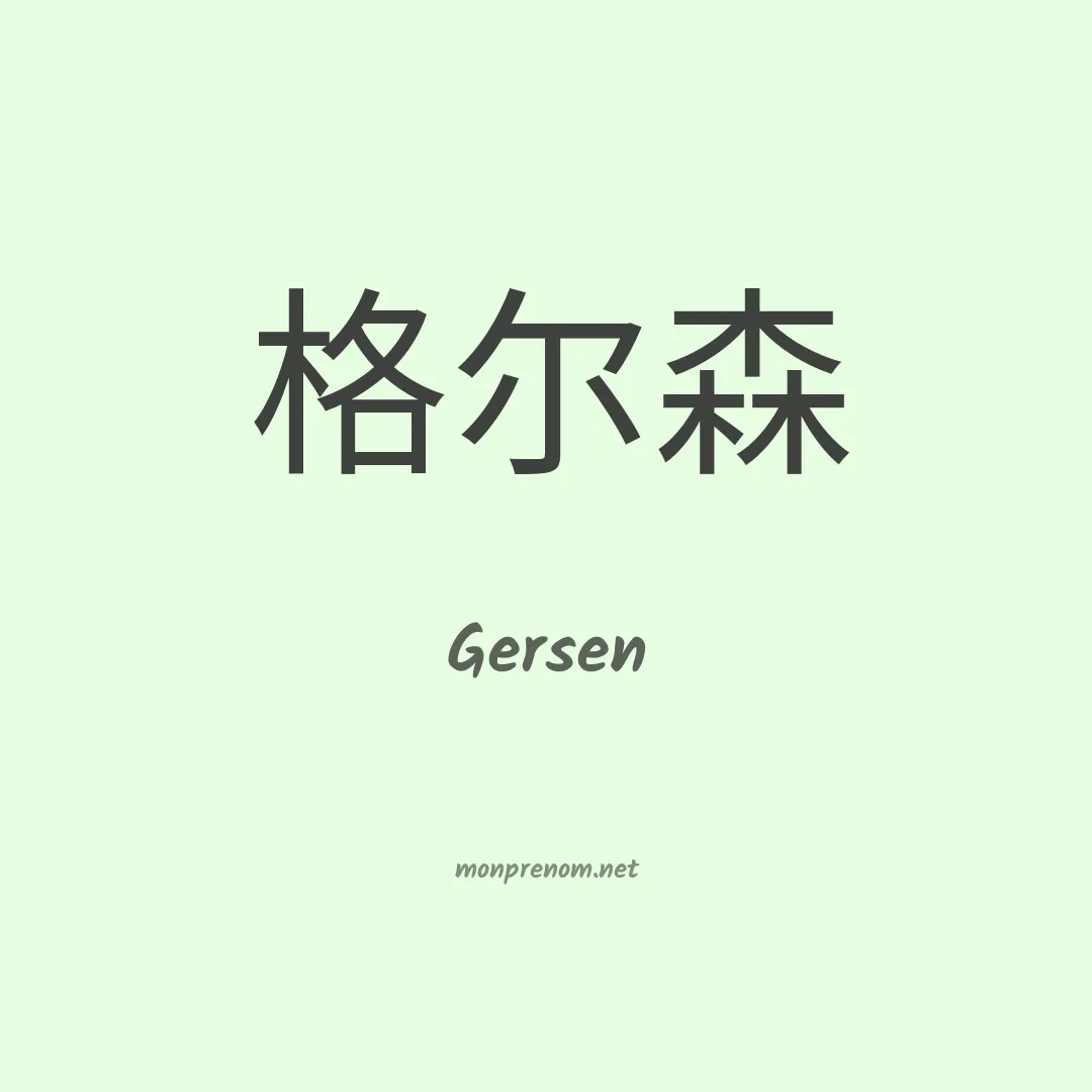 Gersen en chinois