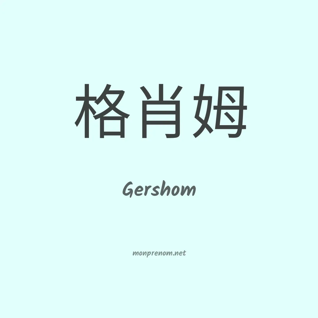 Gershom en chinois