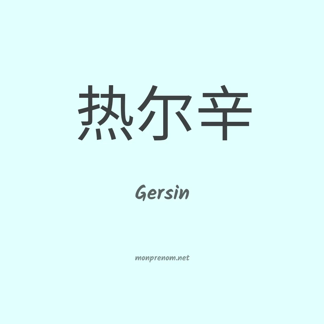 Gersin en chinois