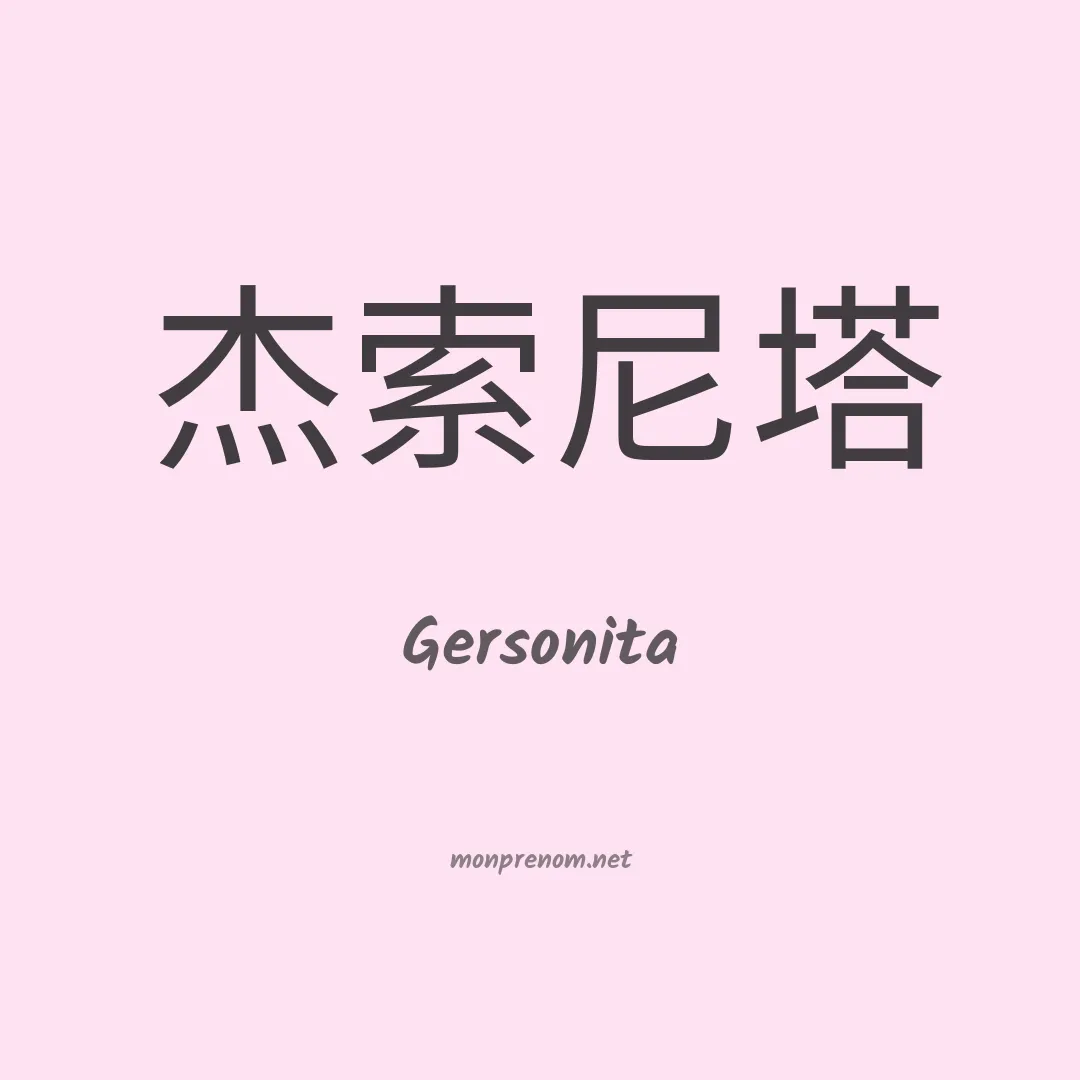 Gersonita en chinois