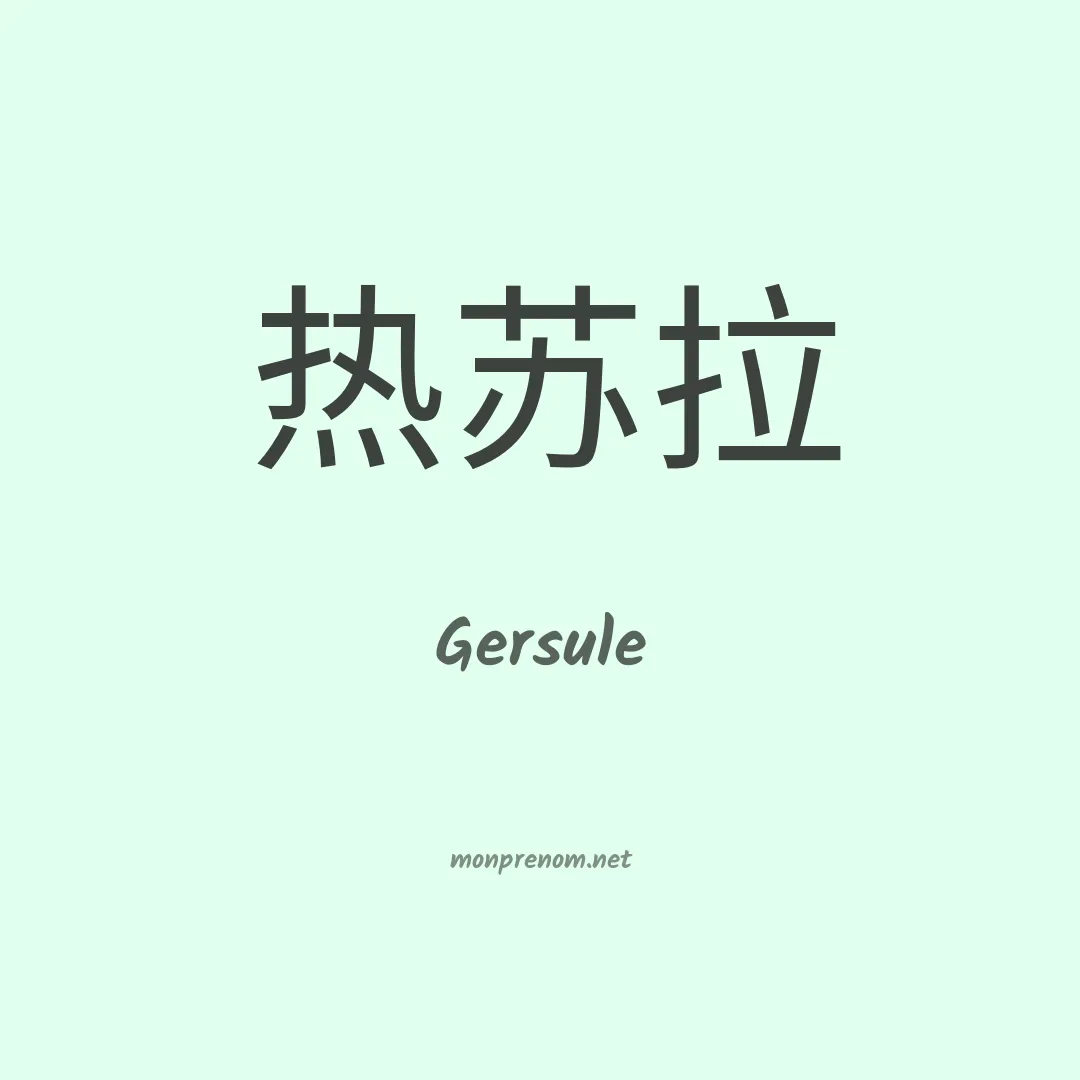 Gersule en chinois