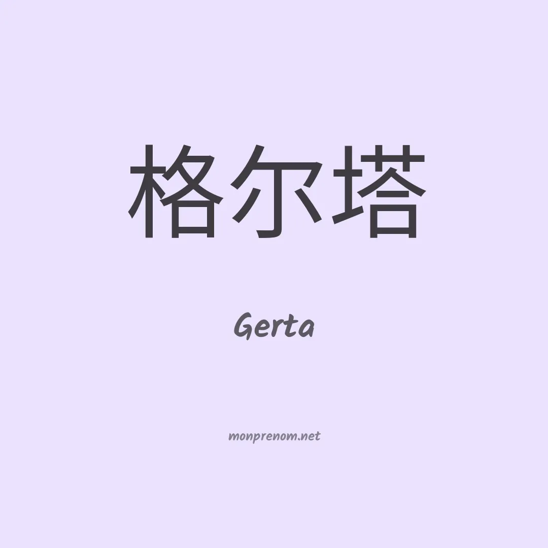Gerta en chinois