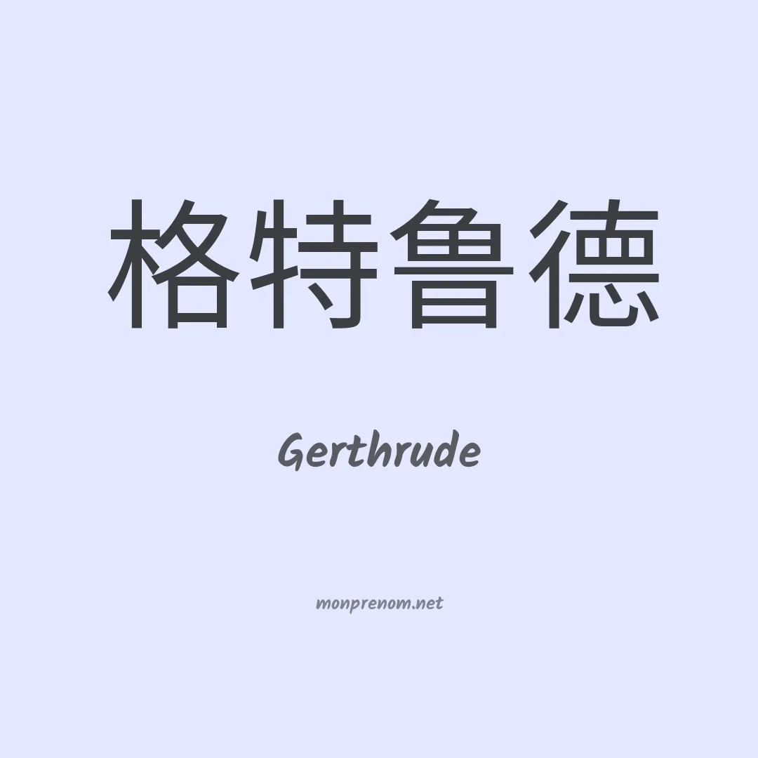 Gerthrude en chinois