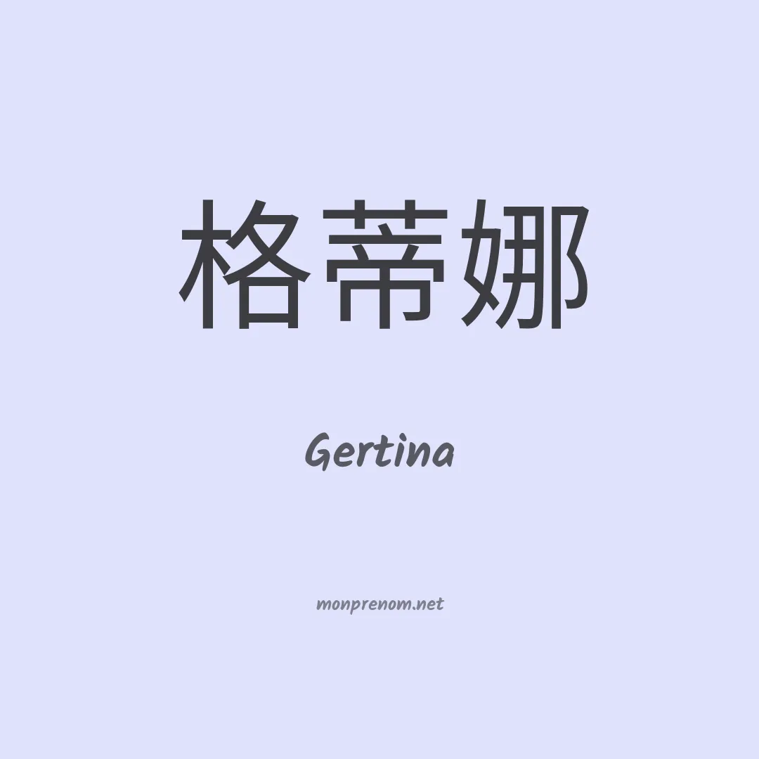 Gertina en chinois