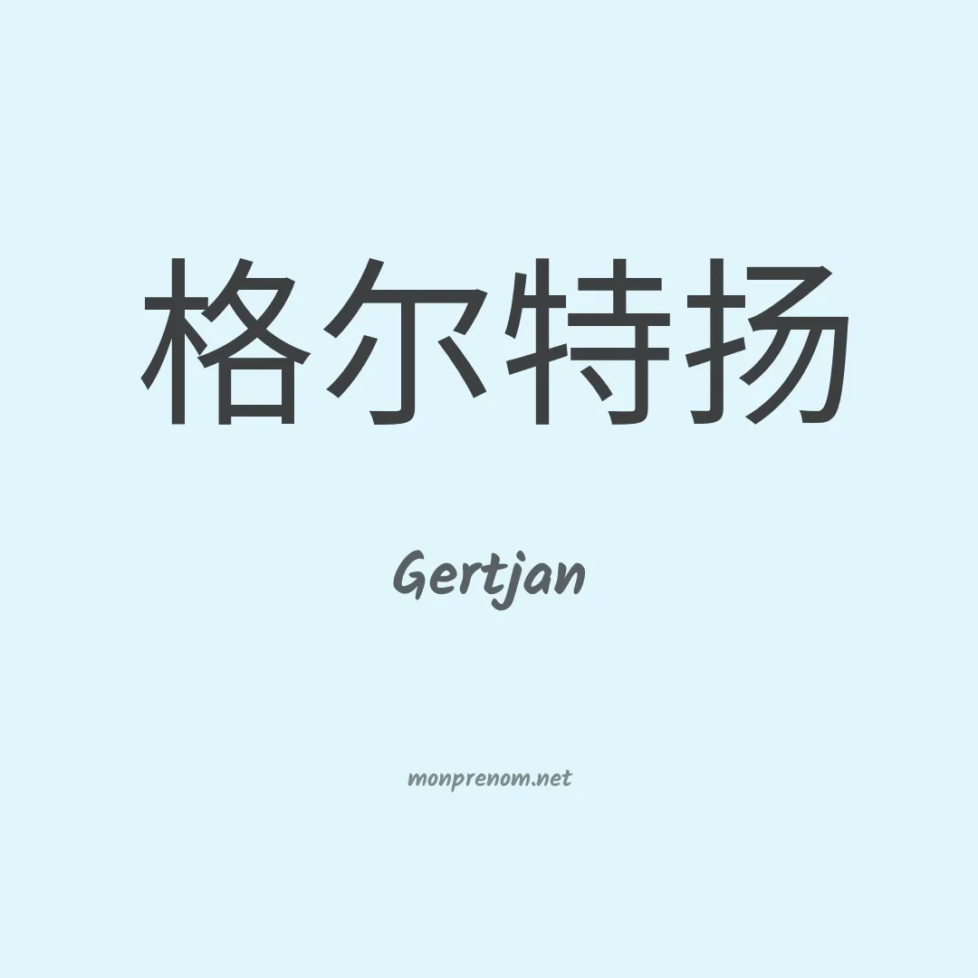 Gertjan en chinois