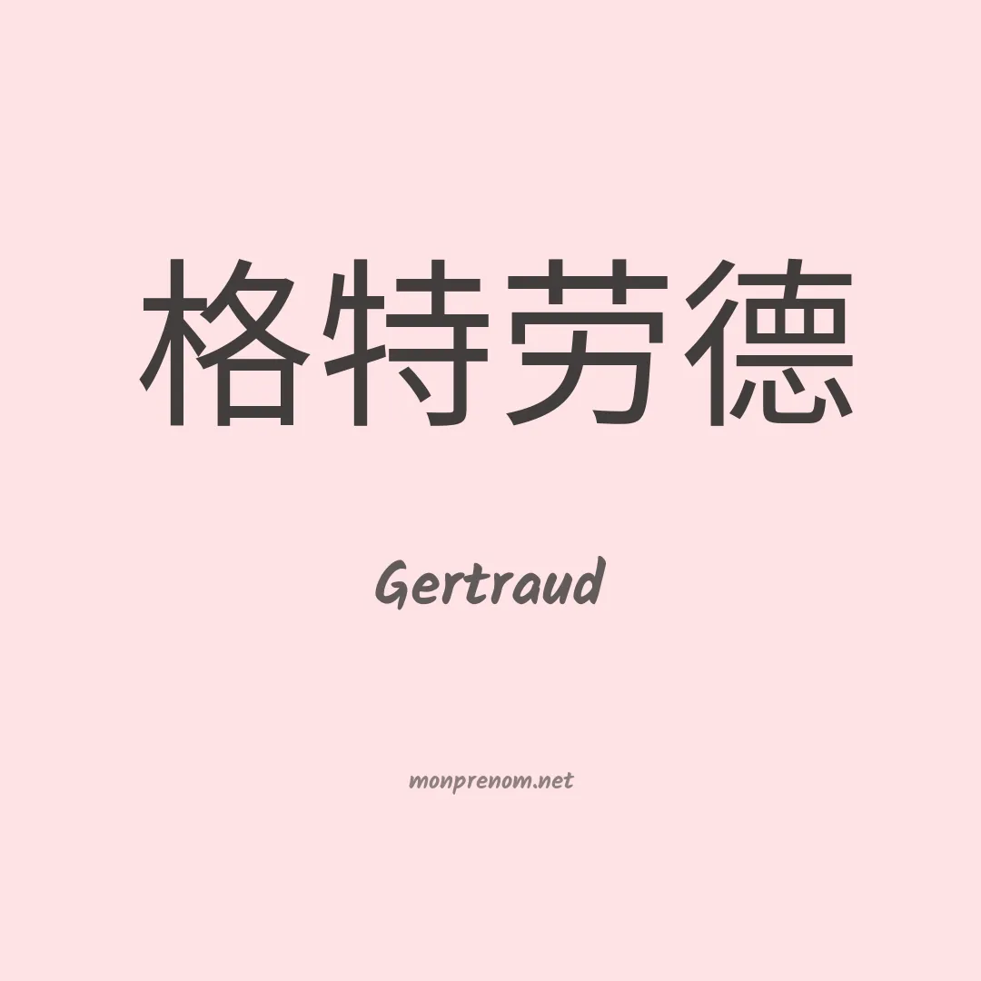 Gertraud en chinois