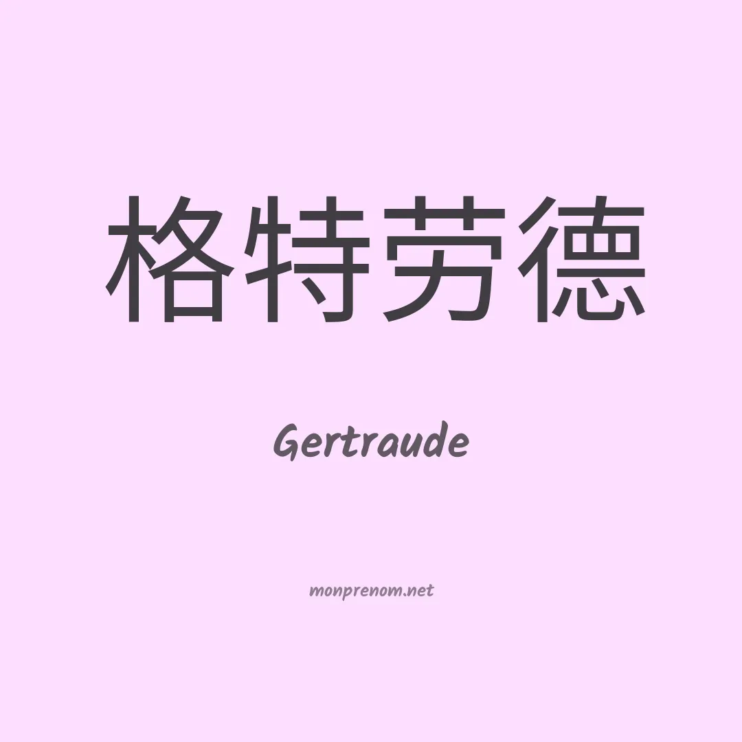 Gertraude en chinois