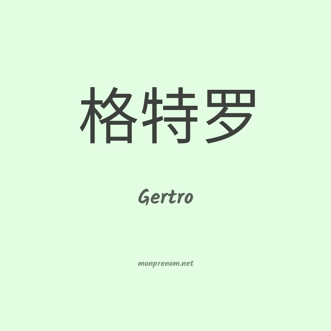 Gertro en chinois