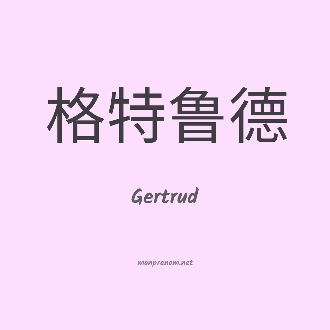 Gertrud en chinois