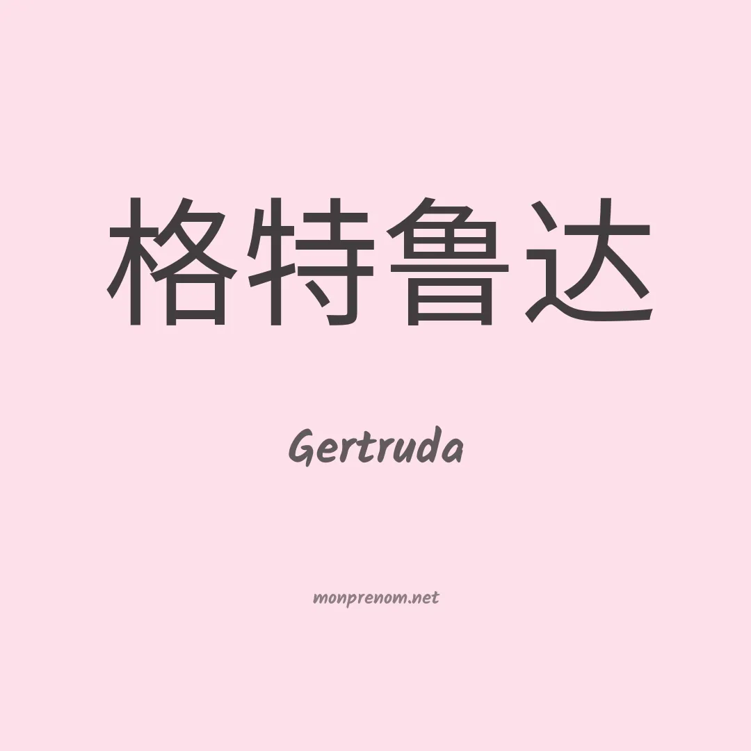 Gertruda en chinois