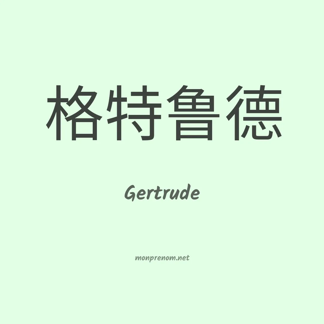Gertrude en chinois