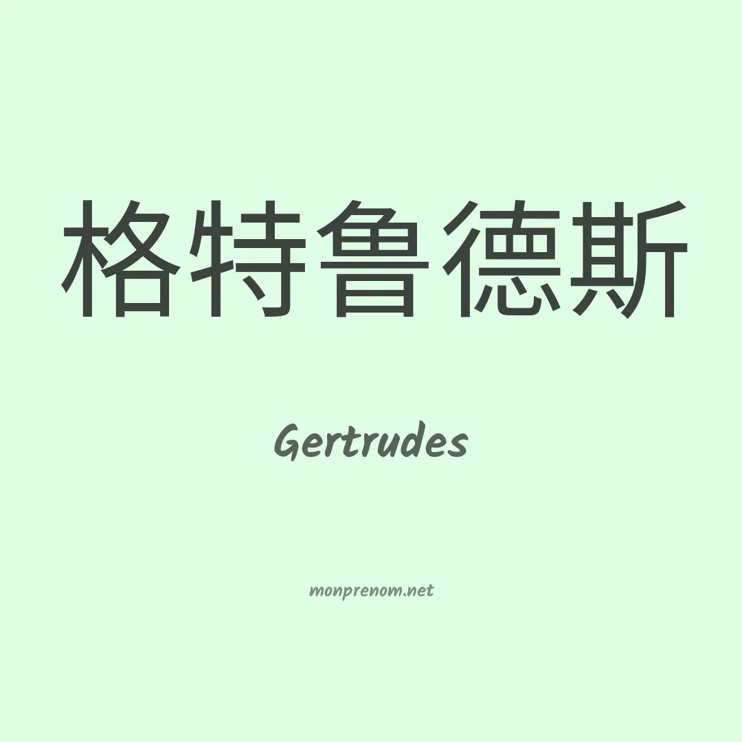 Gertrudes en chinois