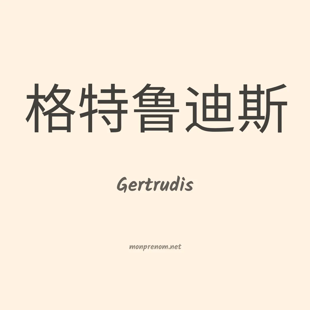 Gertrudis en chinois