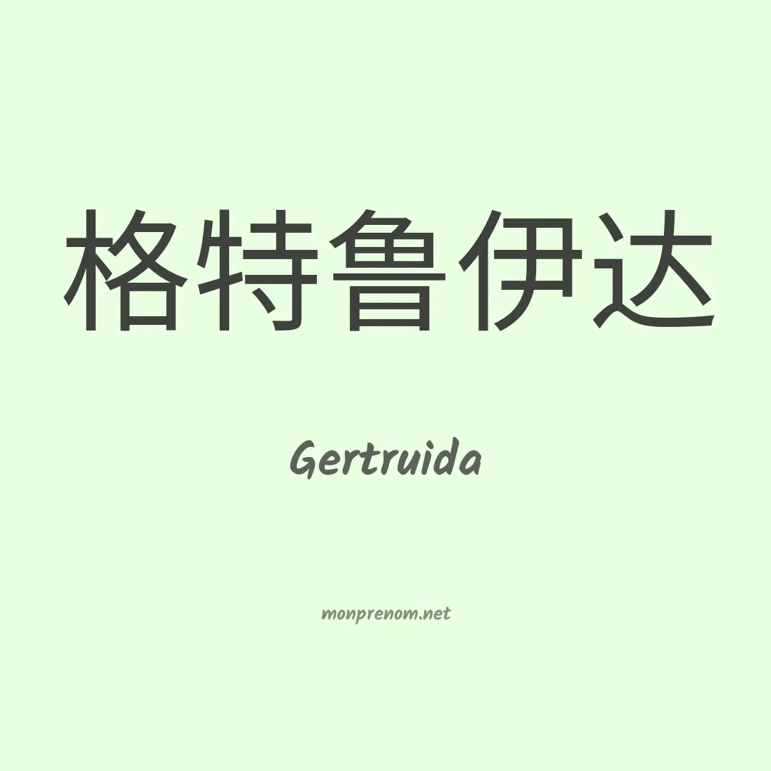 Gertruida en chinois