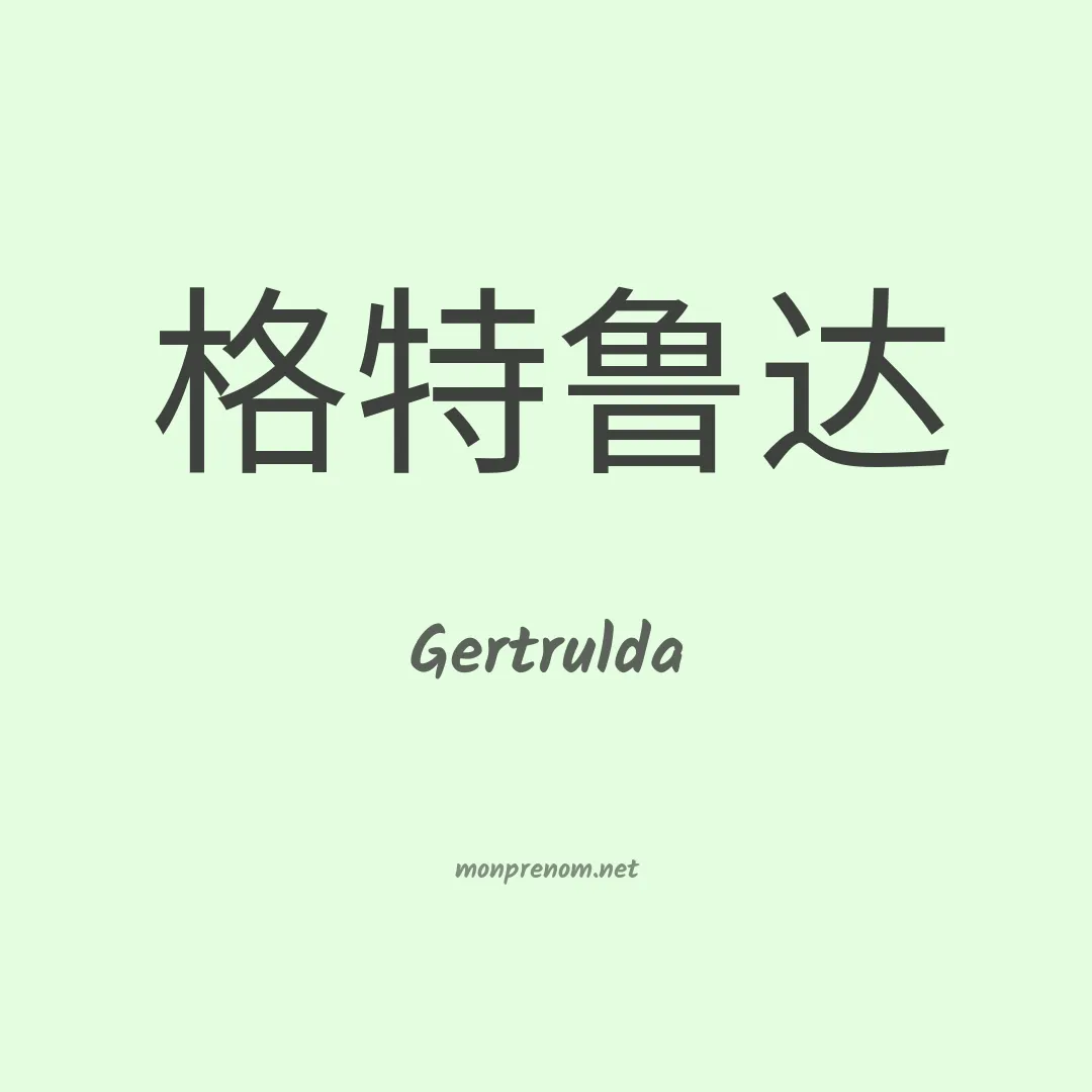 Gertrulda en chinois