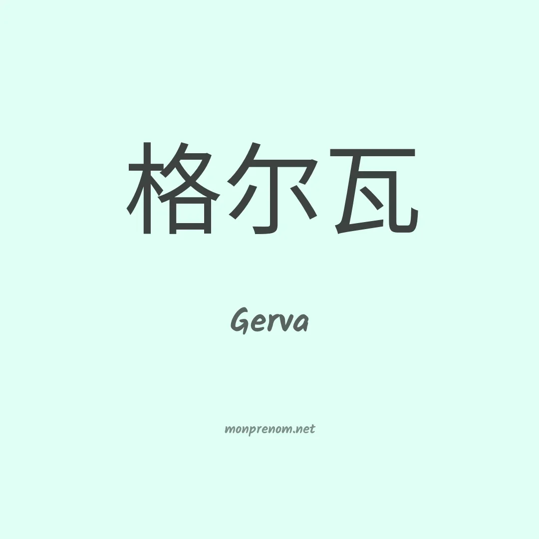 Gerva en chinois