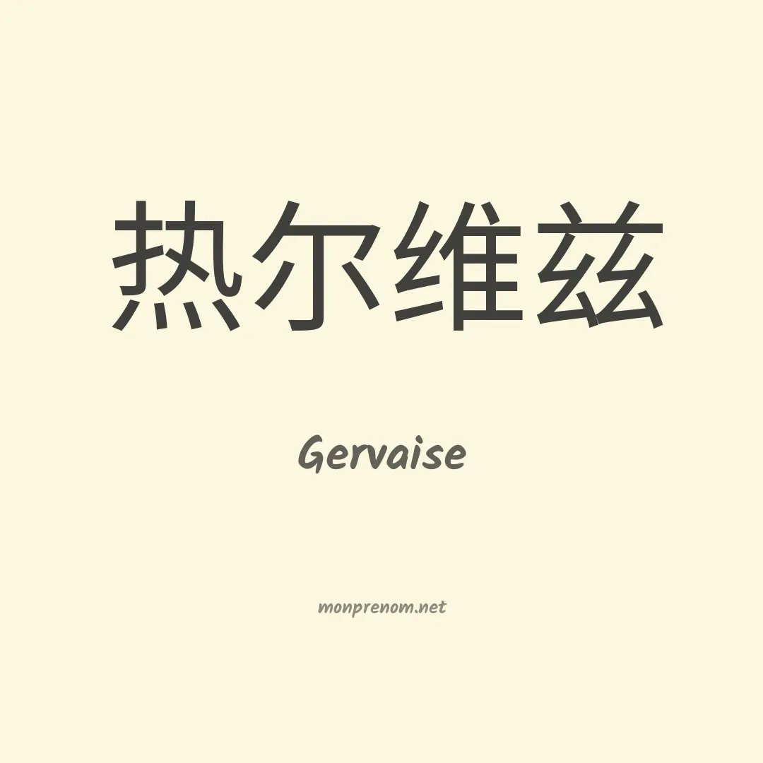 Gervaise en chinois