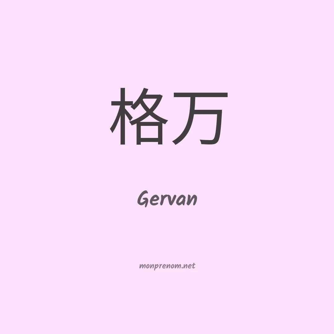 Gervan en chinois