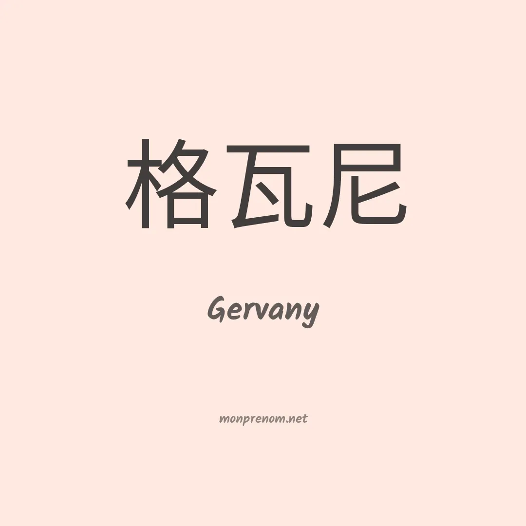 Gervany en chinois