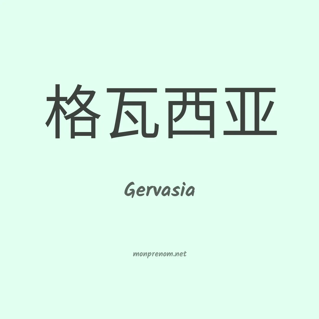Gervasia en chinois