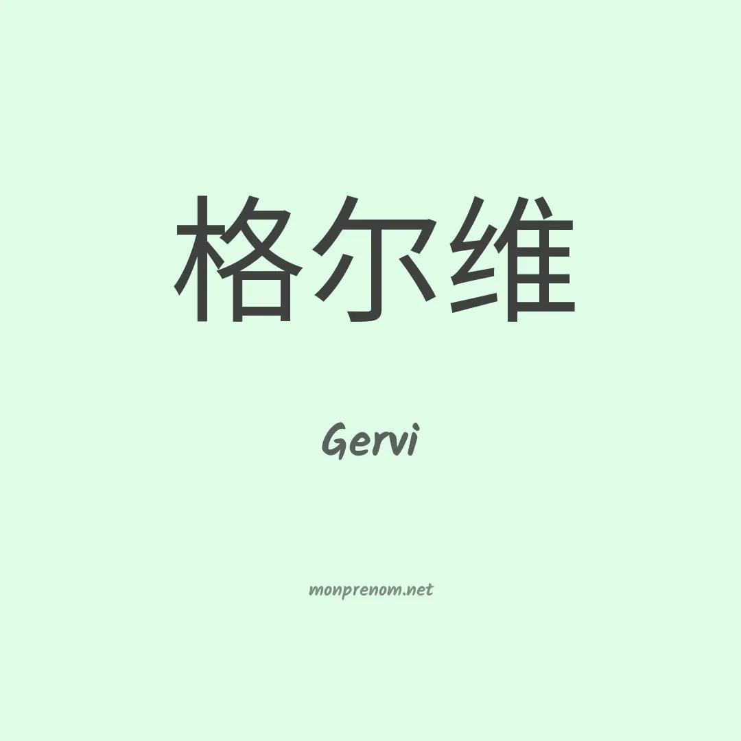 Gervi en chinois