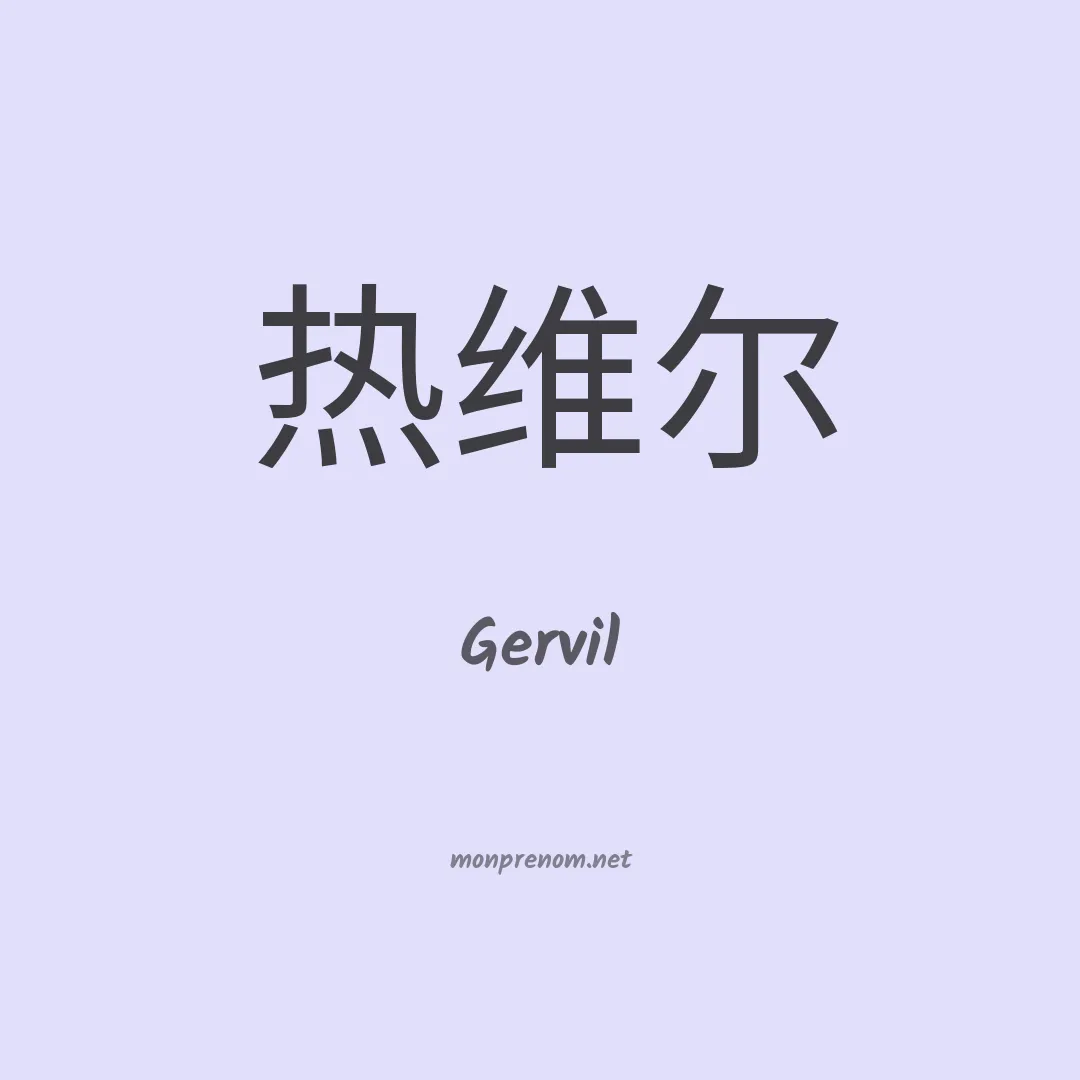 Gervil en chinois