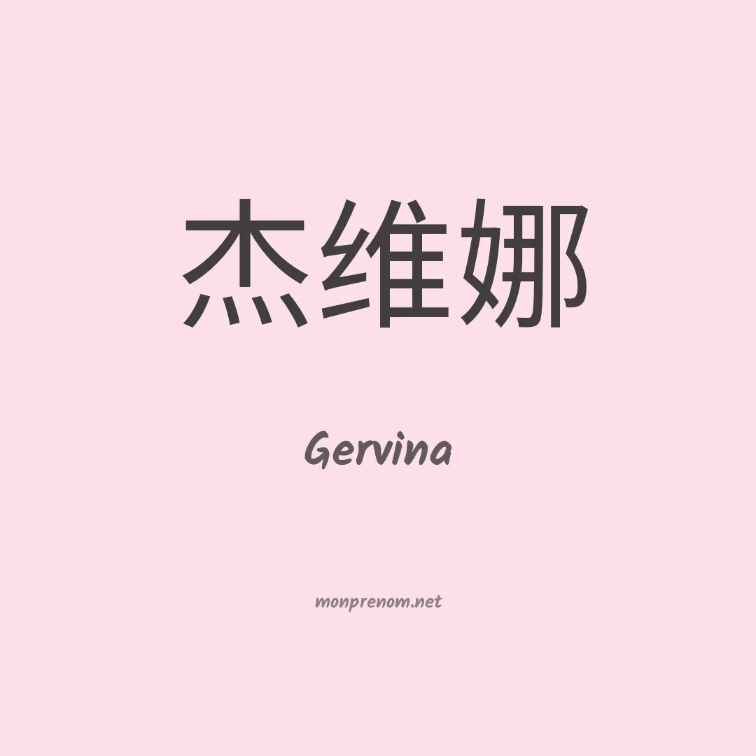 Gervina en chinois