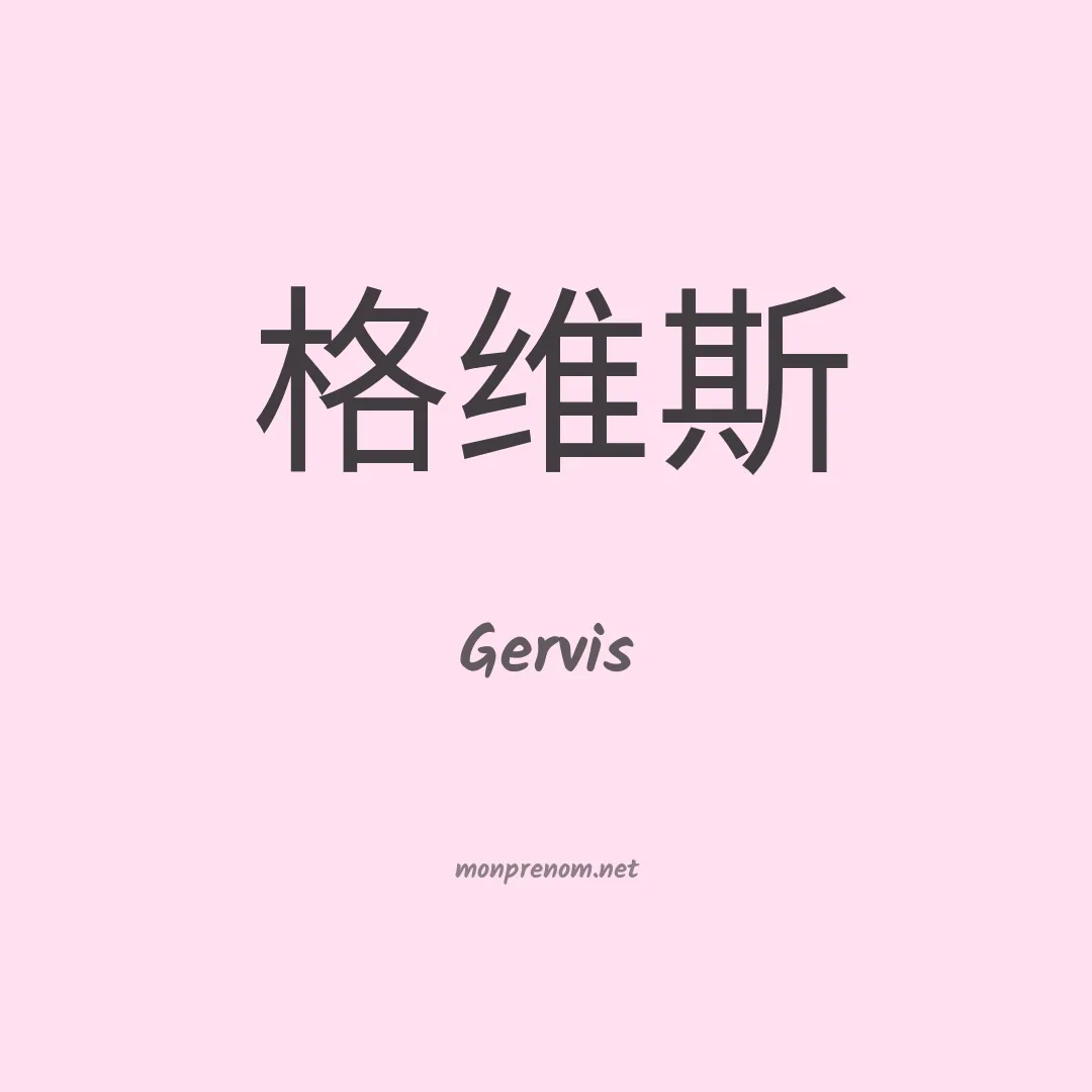 Gervis en chinois