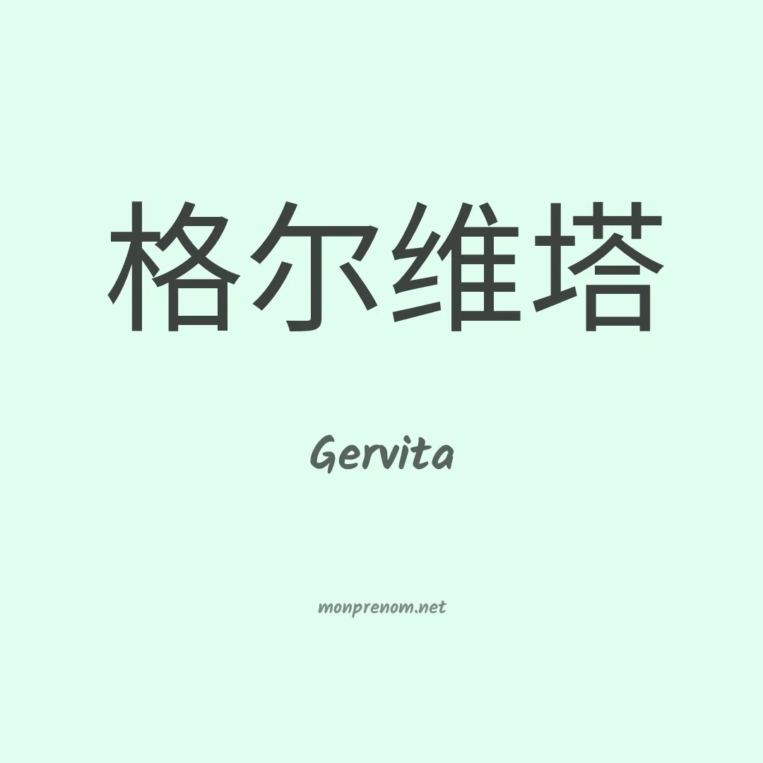 Gervita en chinois