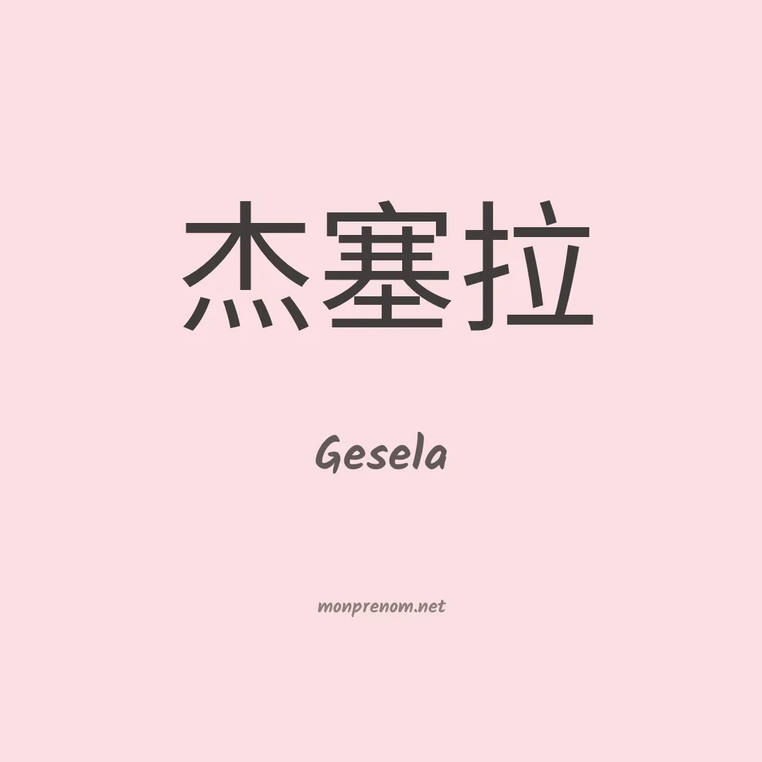 Gesela en chinois