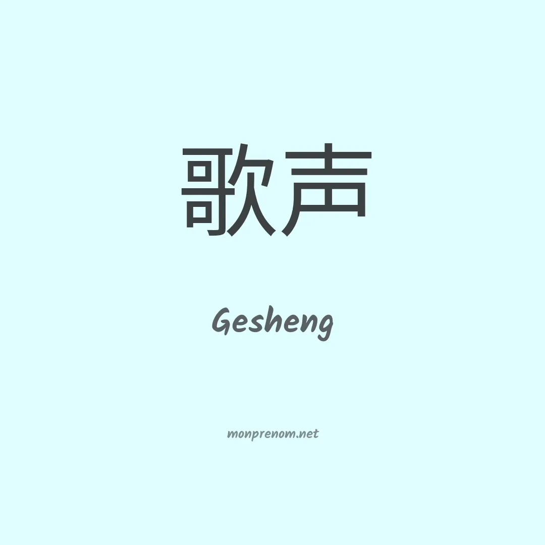 Gesheng en chinois