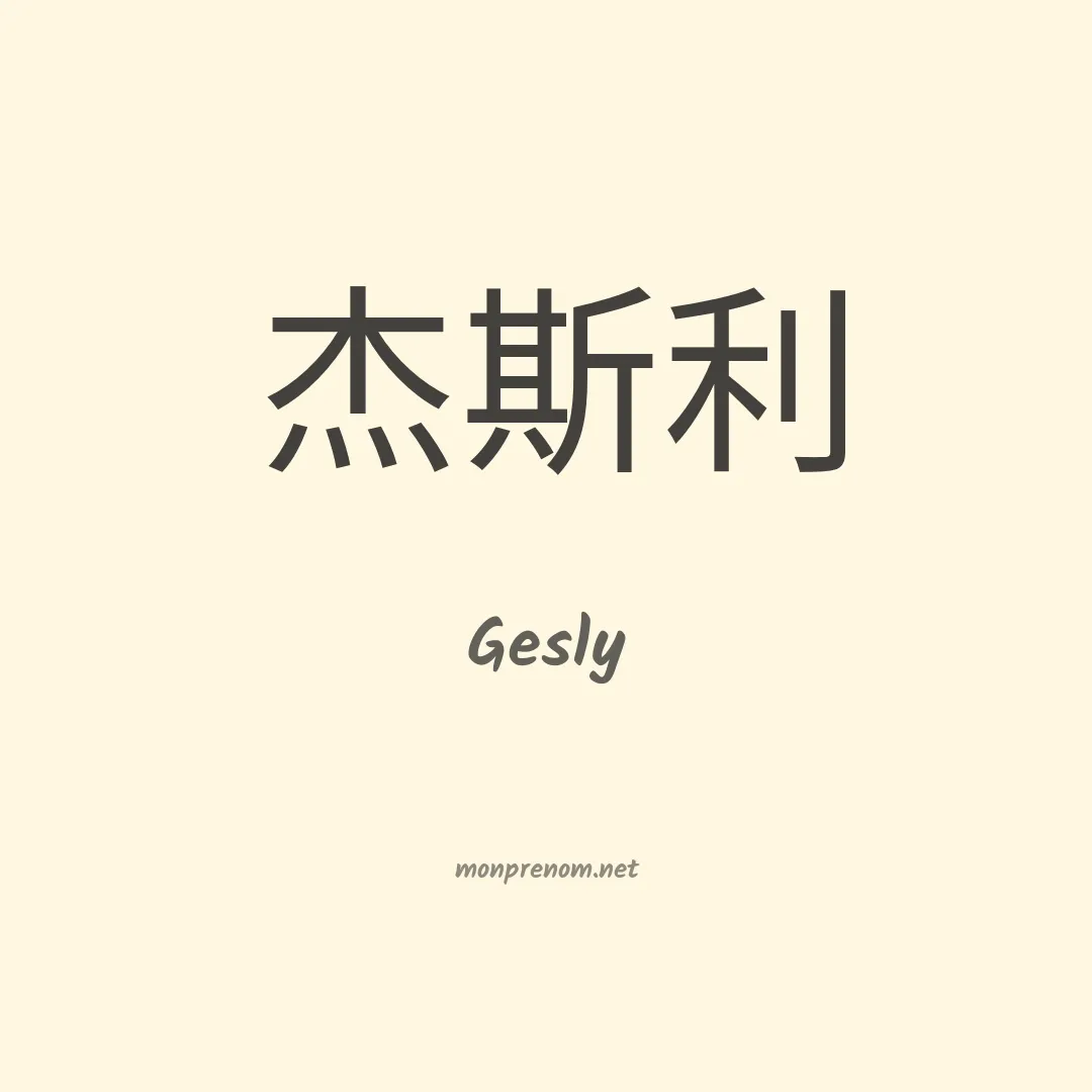 Gesly en chinois