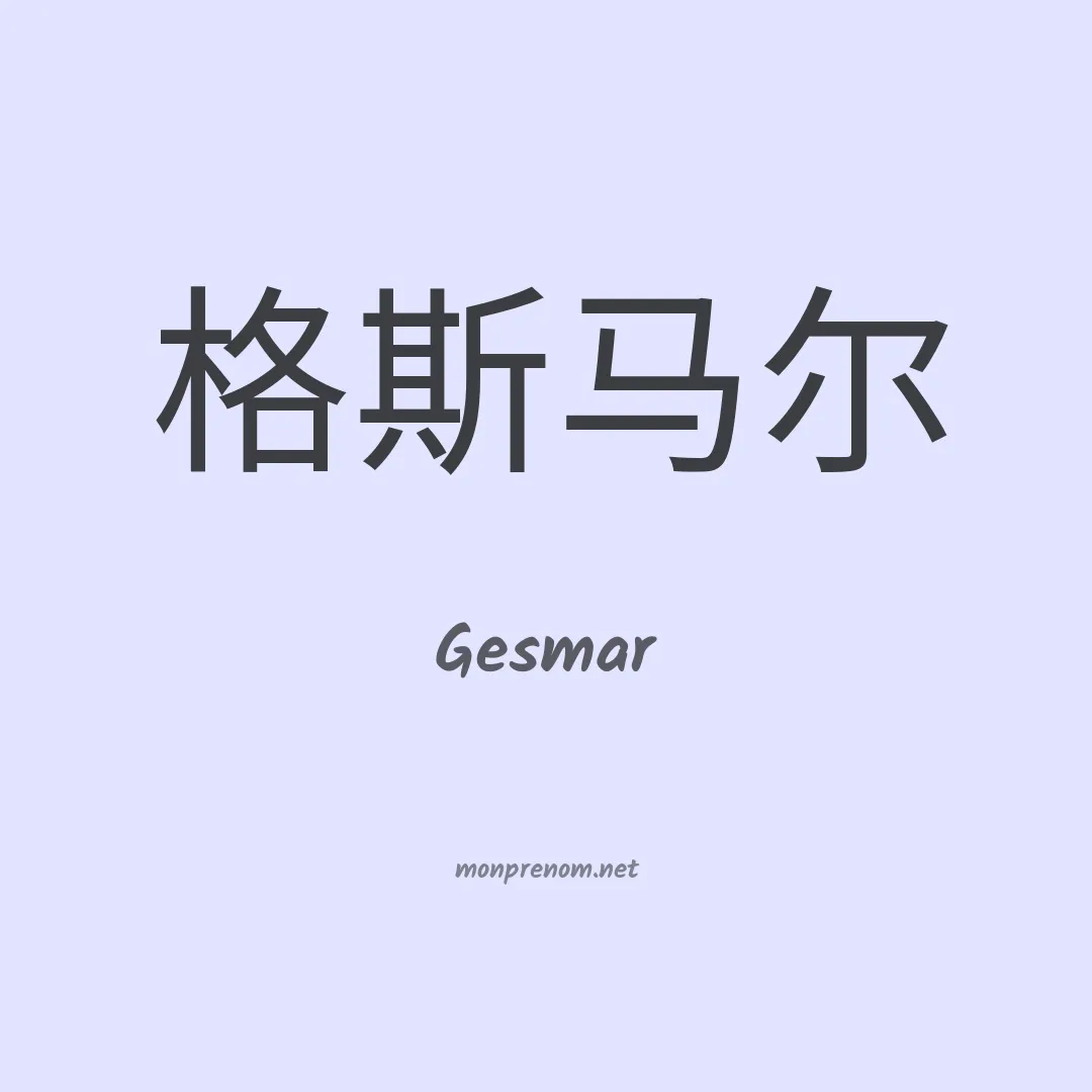 Gesmar en chinois