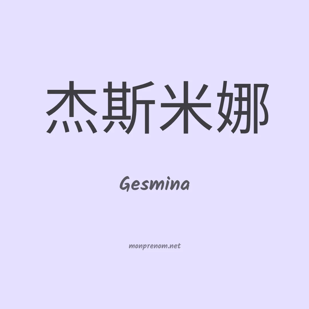 Gesmina en chinois