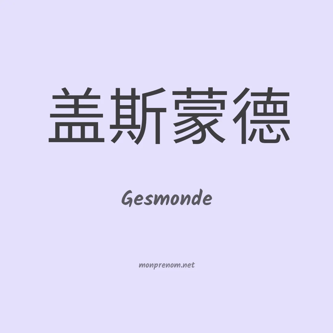 Gesmonde en chinois