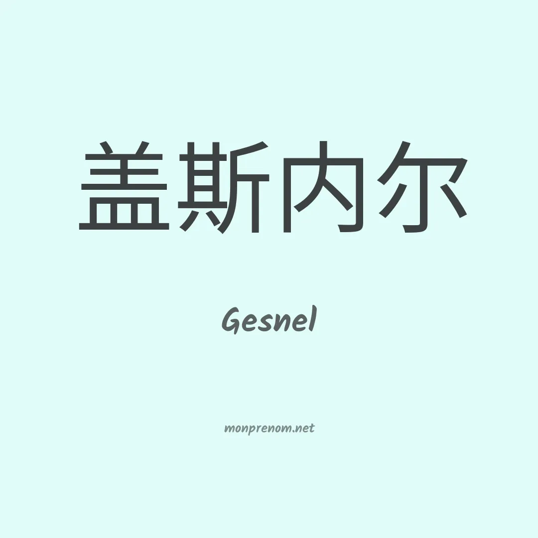 Gesnel en chinois