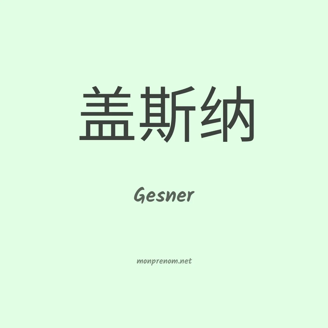 Gesner en chinois