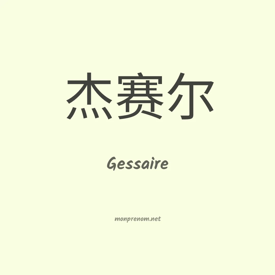 Gessaire en chinois