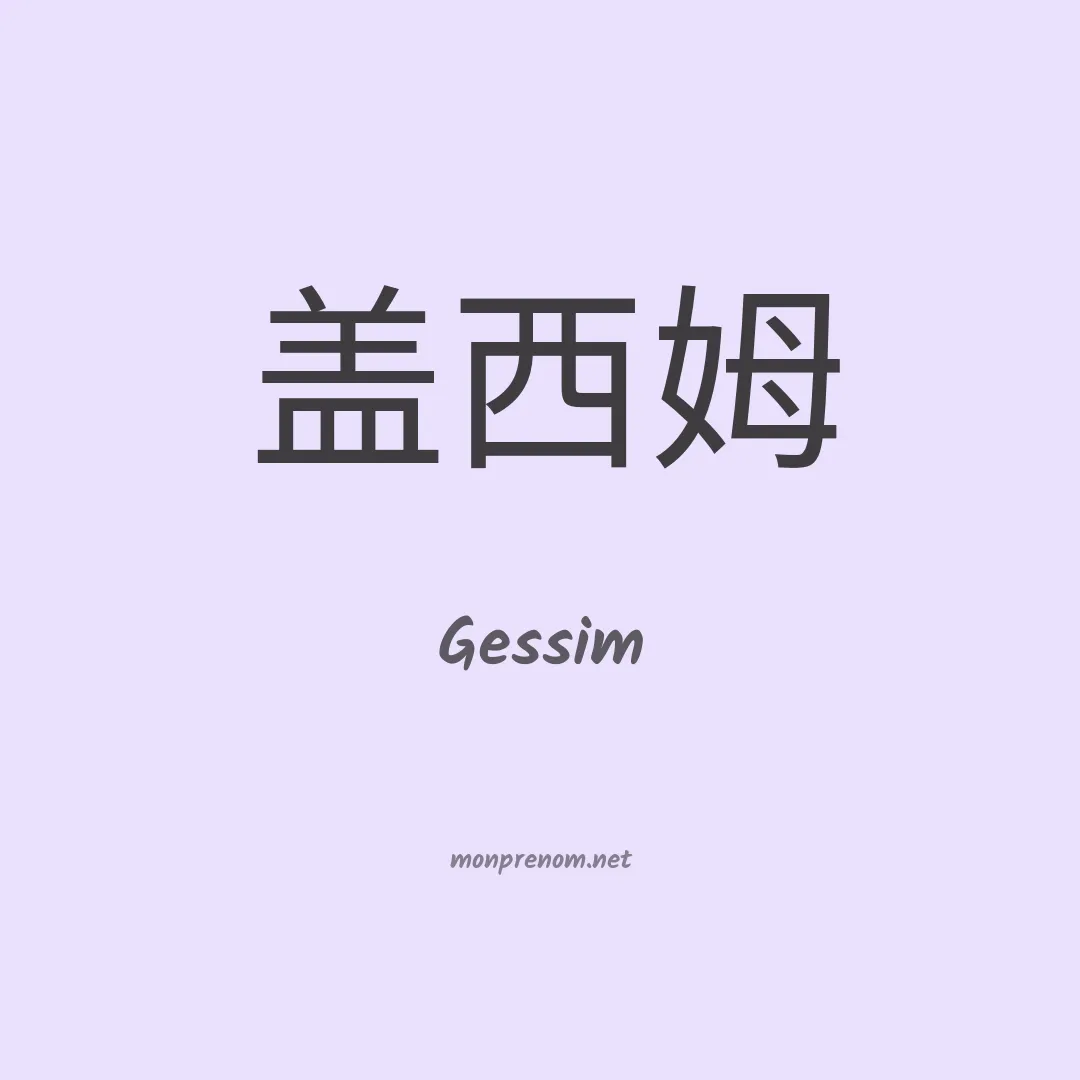 Gessim en chinois
