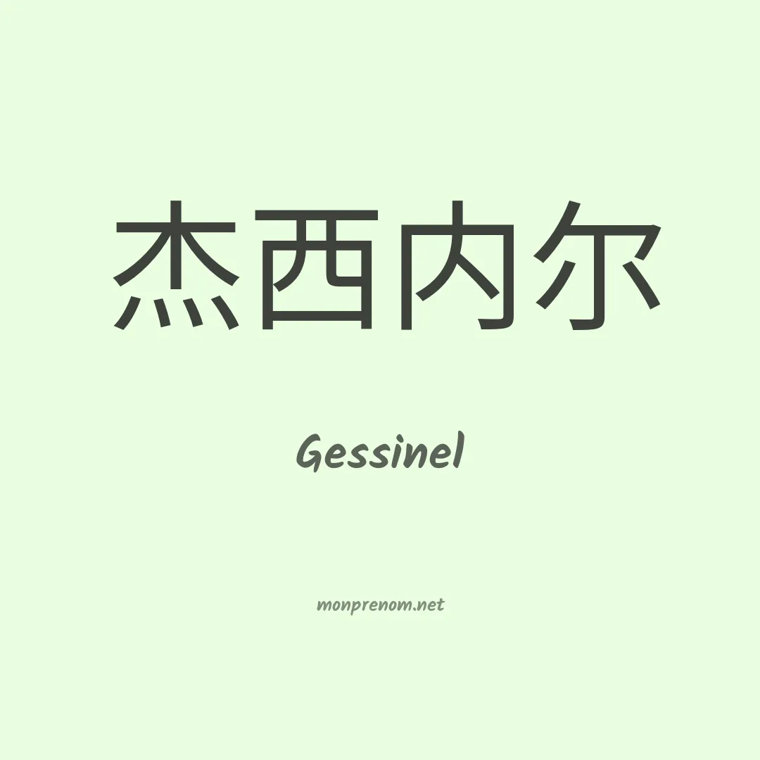 Gessinel en chinois