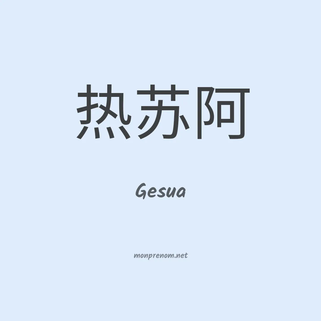 Gesua en chinois