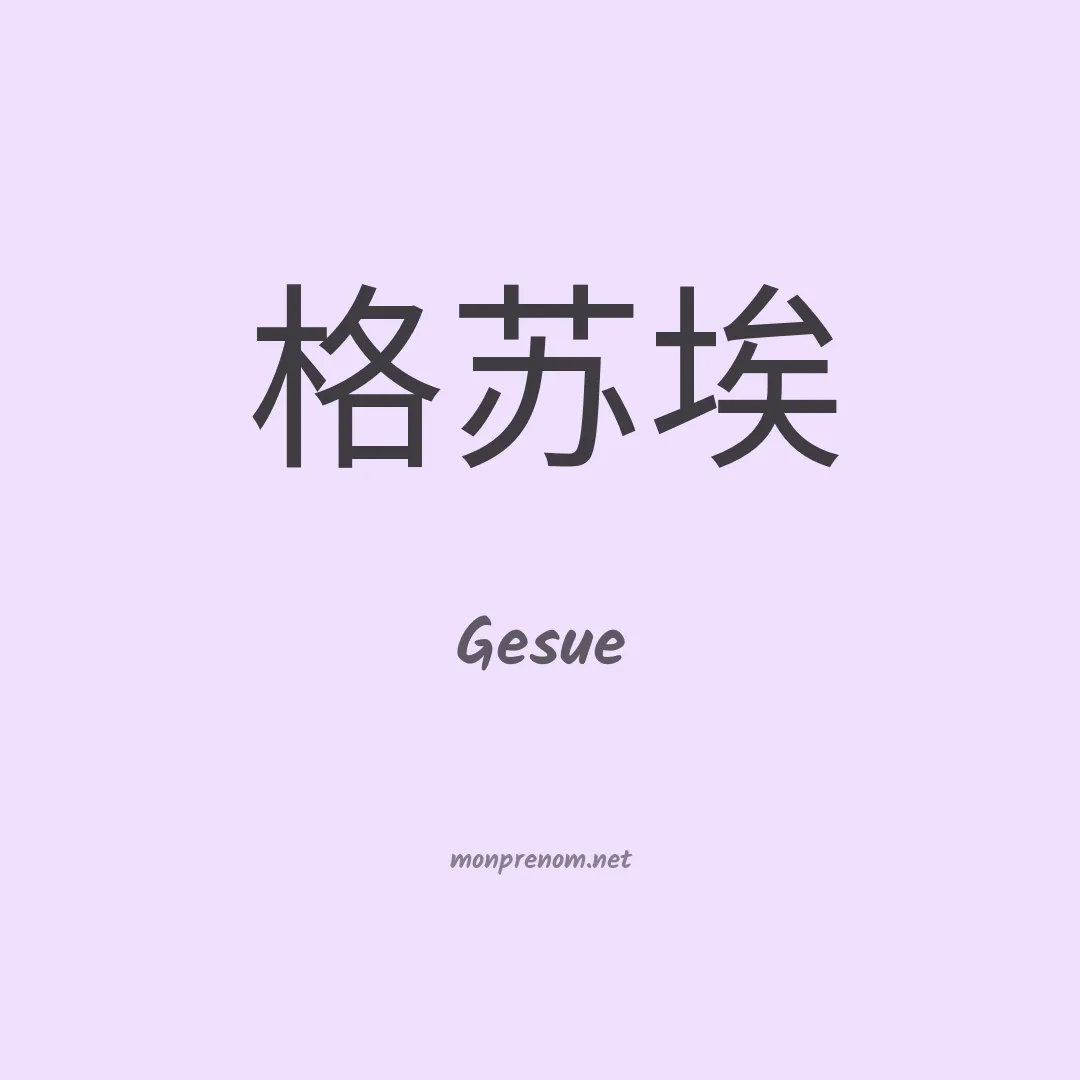 Gesue en chinois