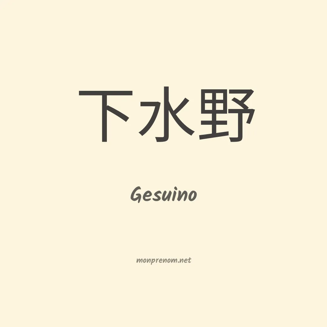 Gesuino en chinois