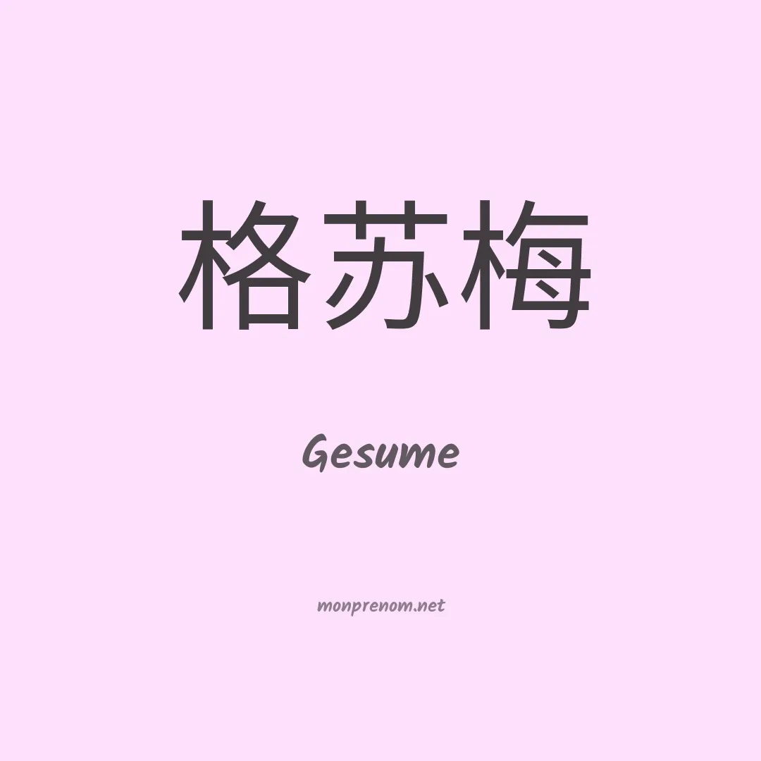 Gesume en chinois
