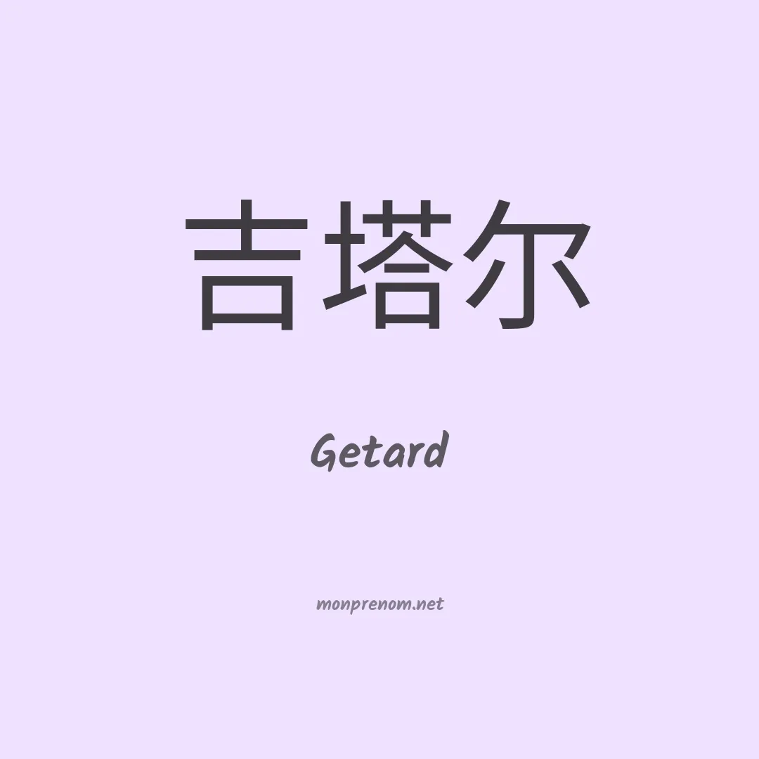 Getard en chinois
