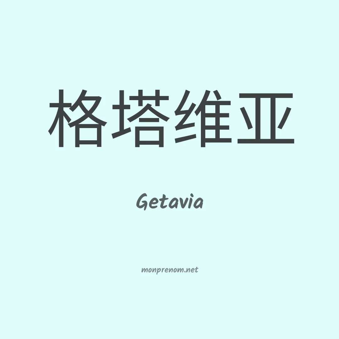 Getavia en chinois