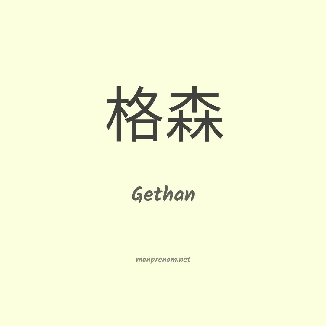 Gethan en chinois