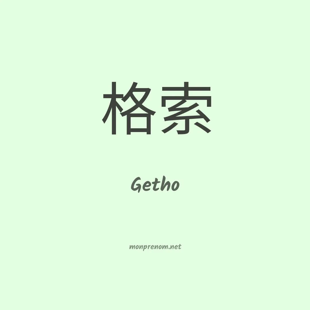 Getho en chinois