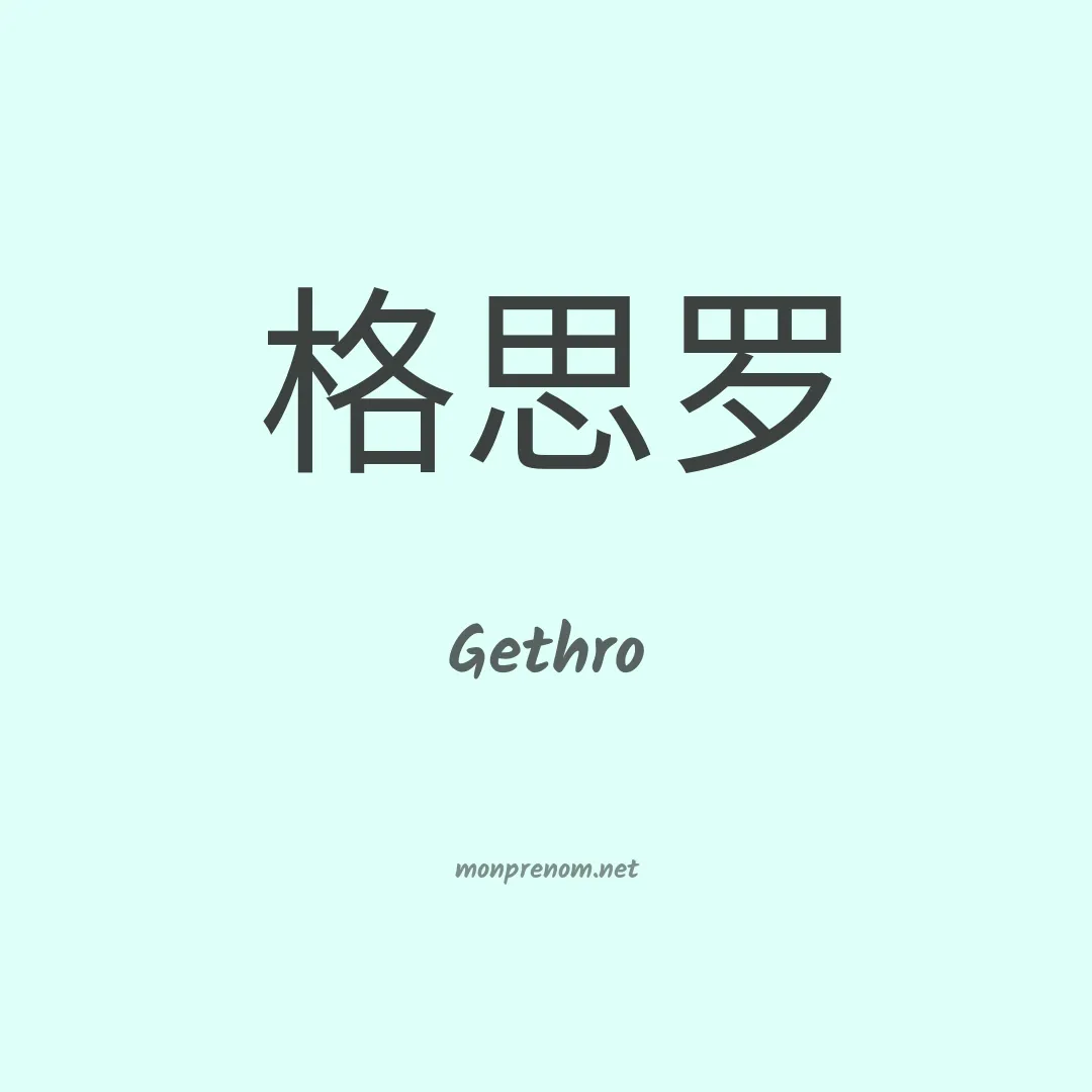 Gethro en chinois
